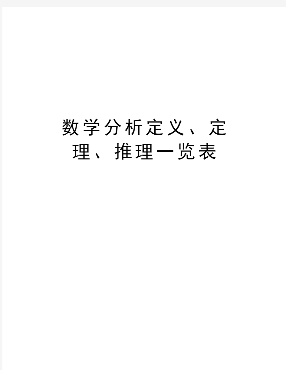 数学分析定义、定理、推理一览表复习课程