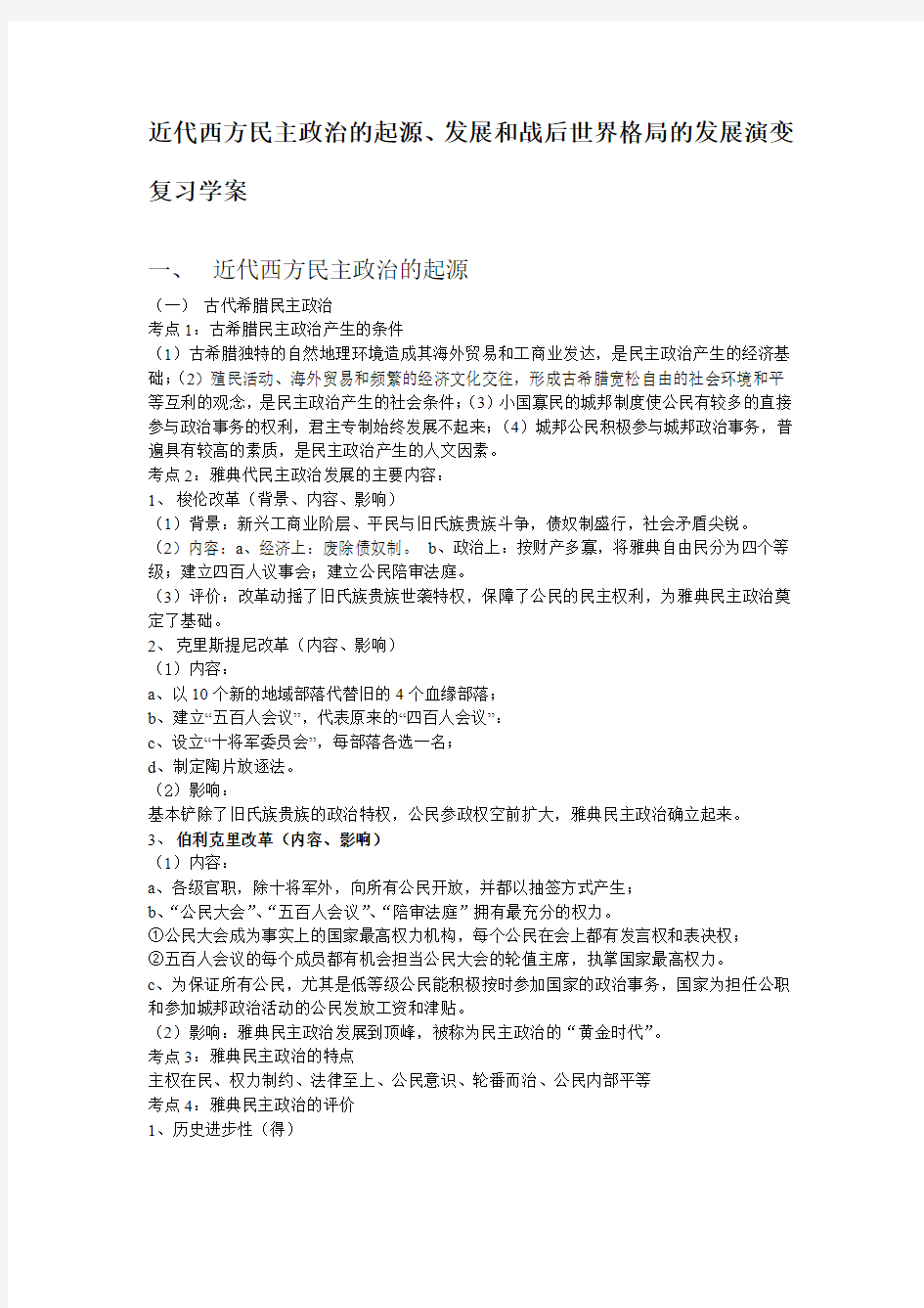 近代西方民主政治的起源与发展和战后世界格局的发展演变复习学案