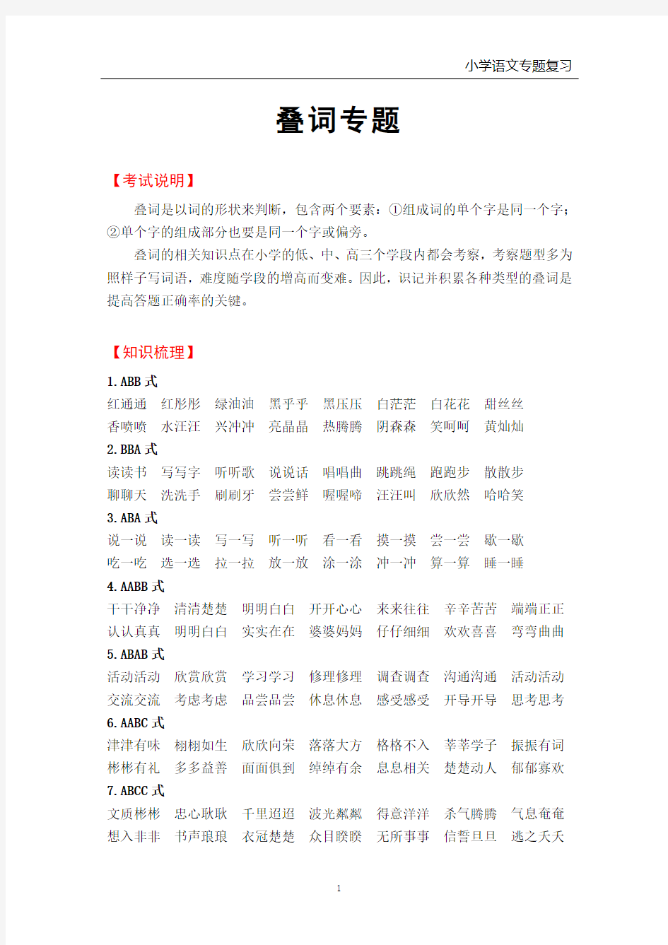 小学语文叠词专题复习(各类教材通用)