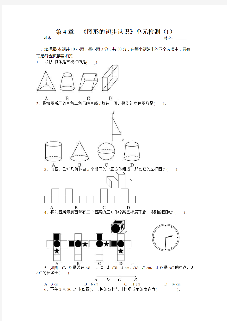 图形的初步认识测试题