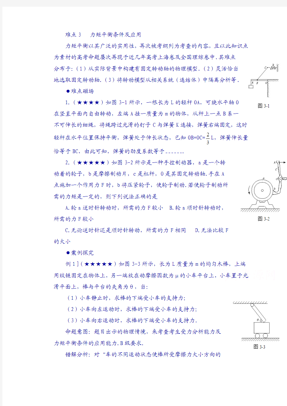 高考物理复习(3)力矩平衡条件及应用(含解析)