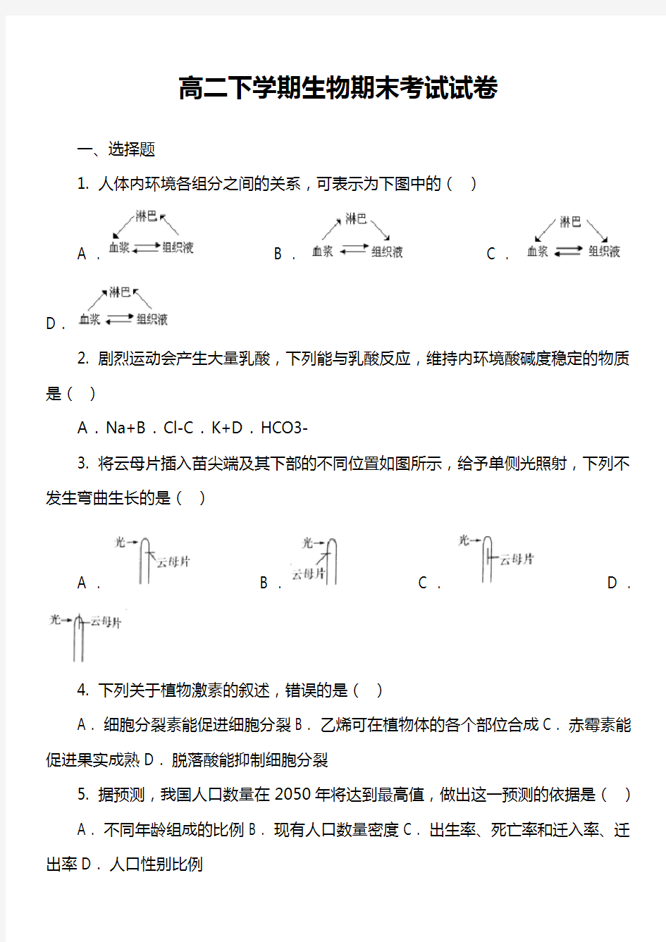 高二下学期生物期末考试试卷真题