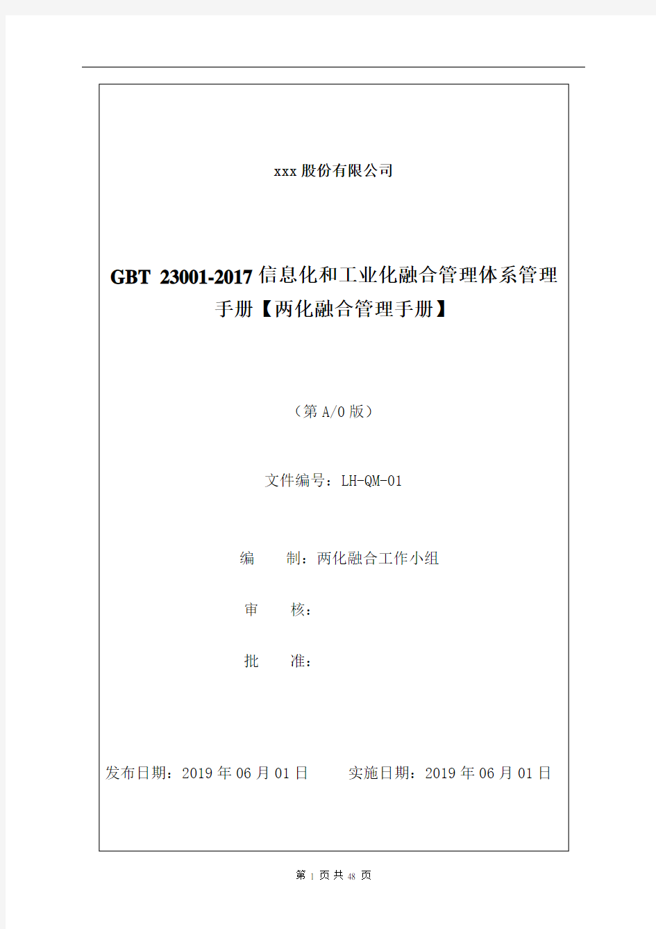 GBT 23001-2017信息化和工业化融合管理体系管理手册【两化融合管理手册】