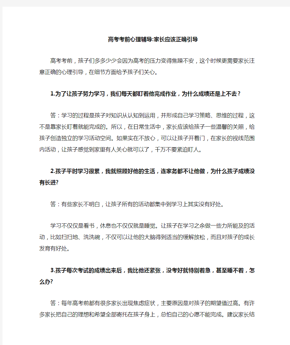 高考考前心理辅导：家长应该正确引导