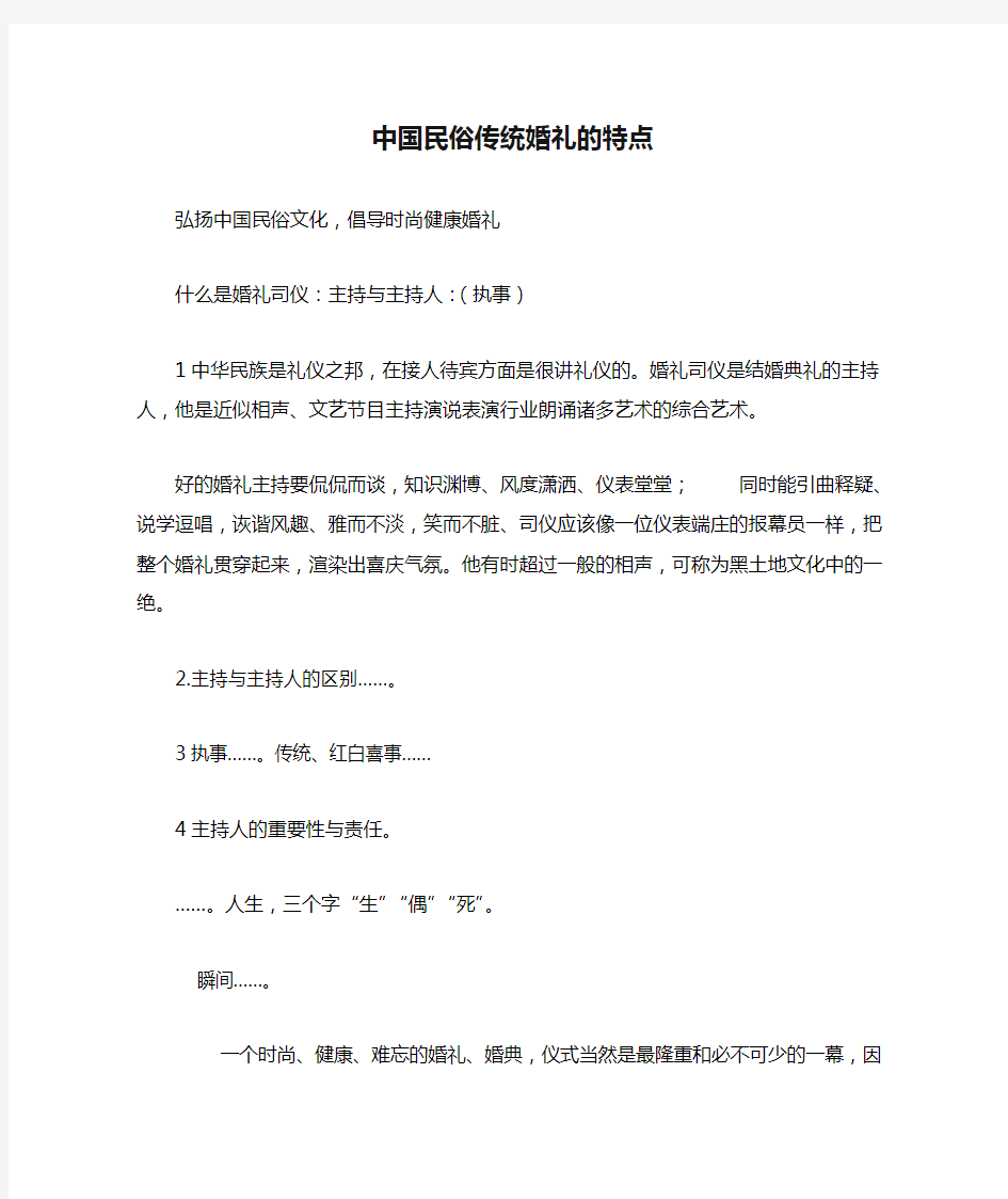 中国民俗传统婚礼的特点