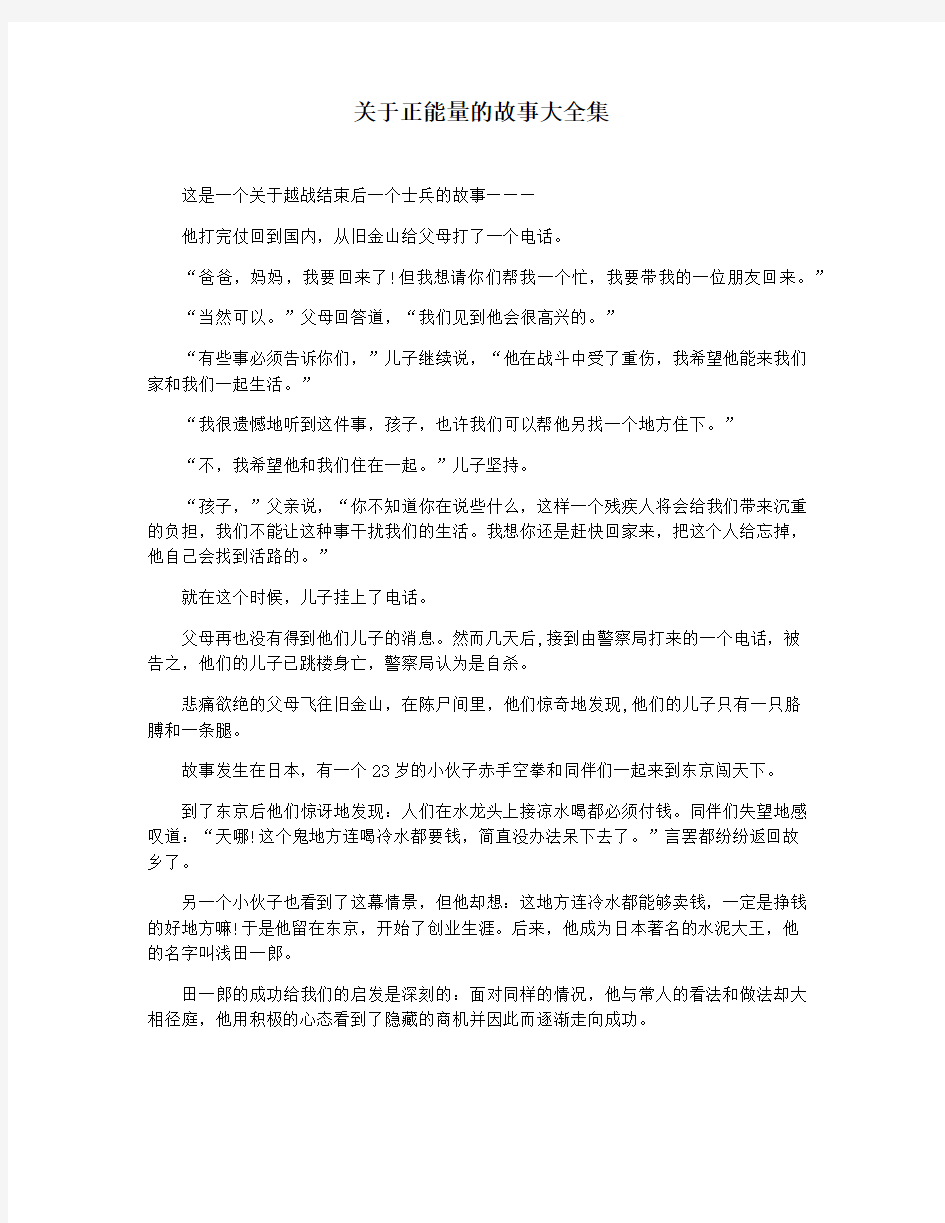 关于正能量的故事大全集