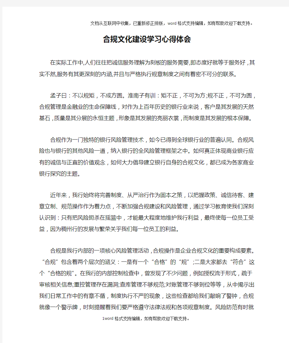 合规文化建设学习心得体会