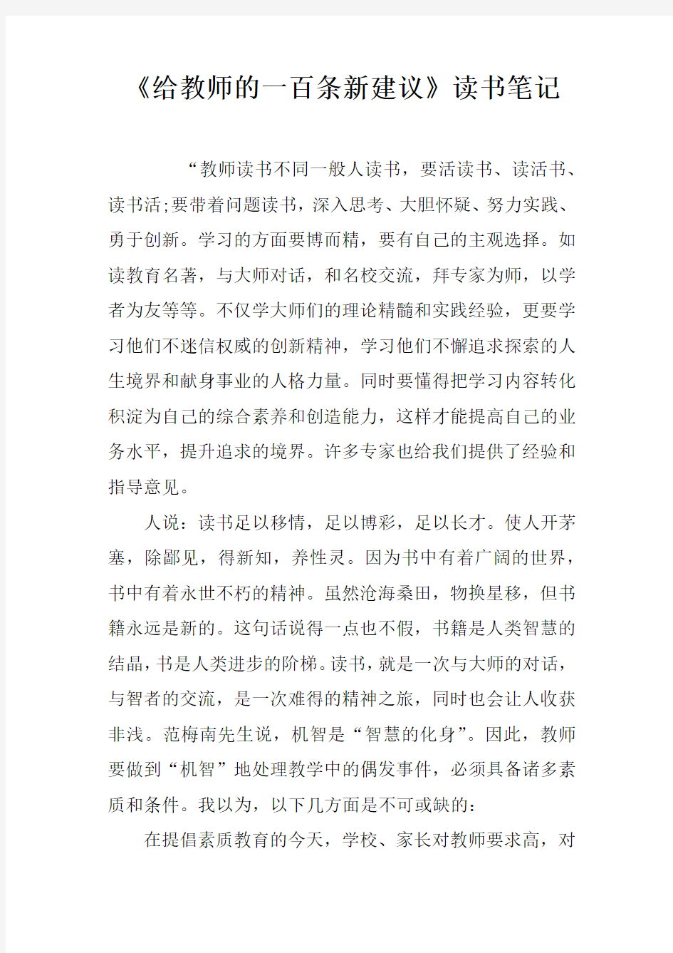 给教师的一百条新建议读书笔记