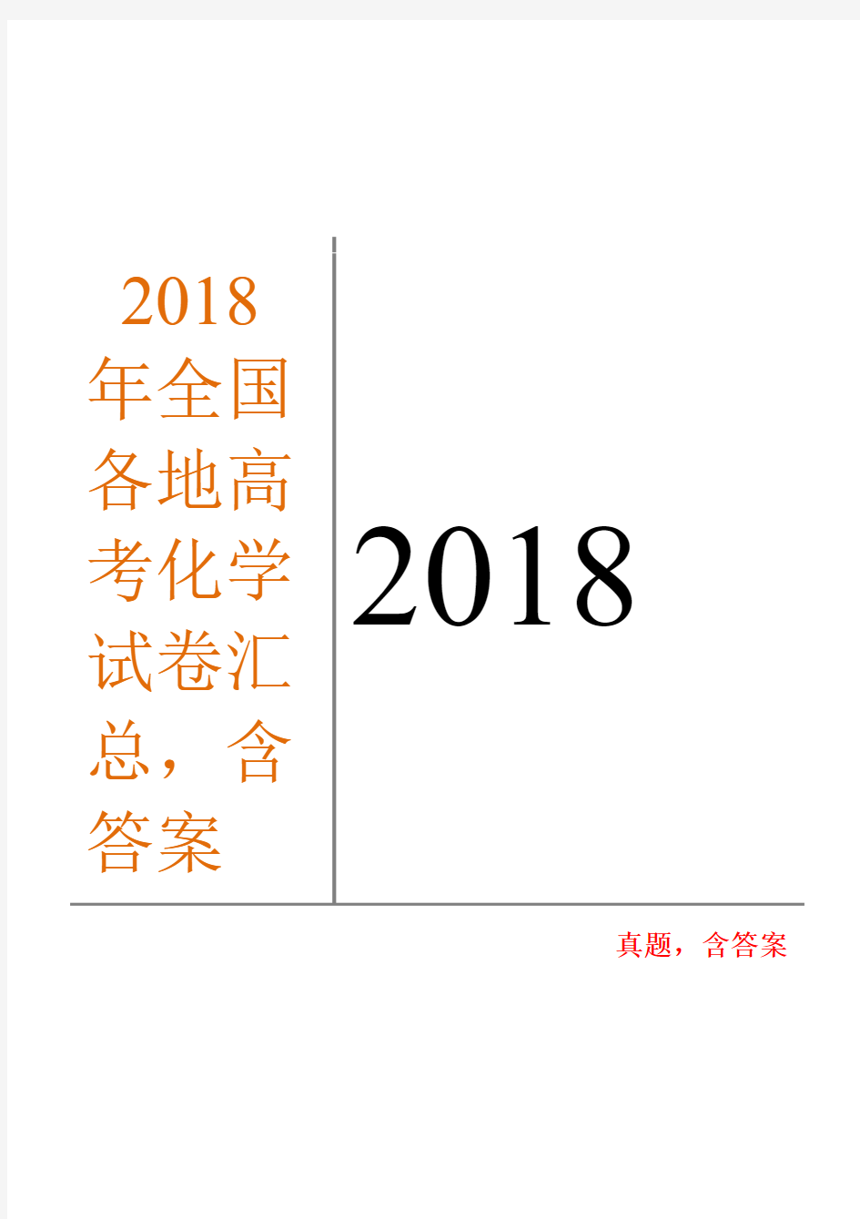 2018年全国各地高考化学试卷汇总,含答案