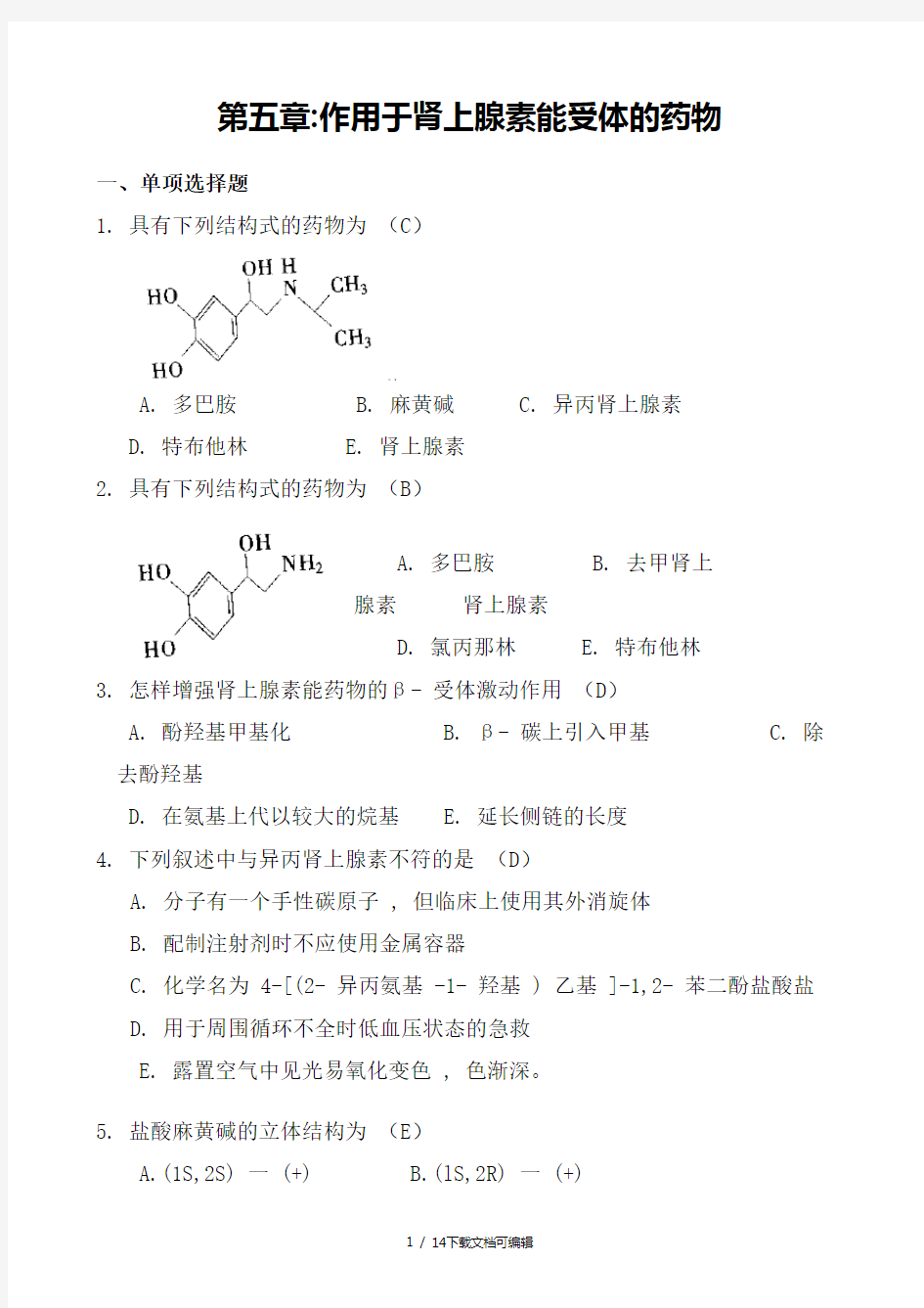 作用于肾上腺素能受体的药物答案