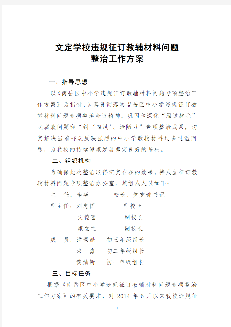 文定学校违规征订教辅材料问题整治工作实施方案