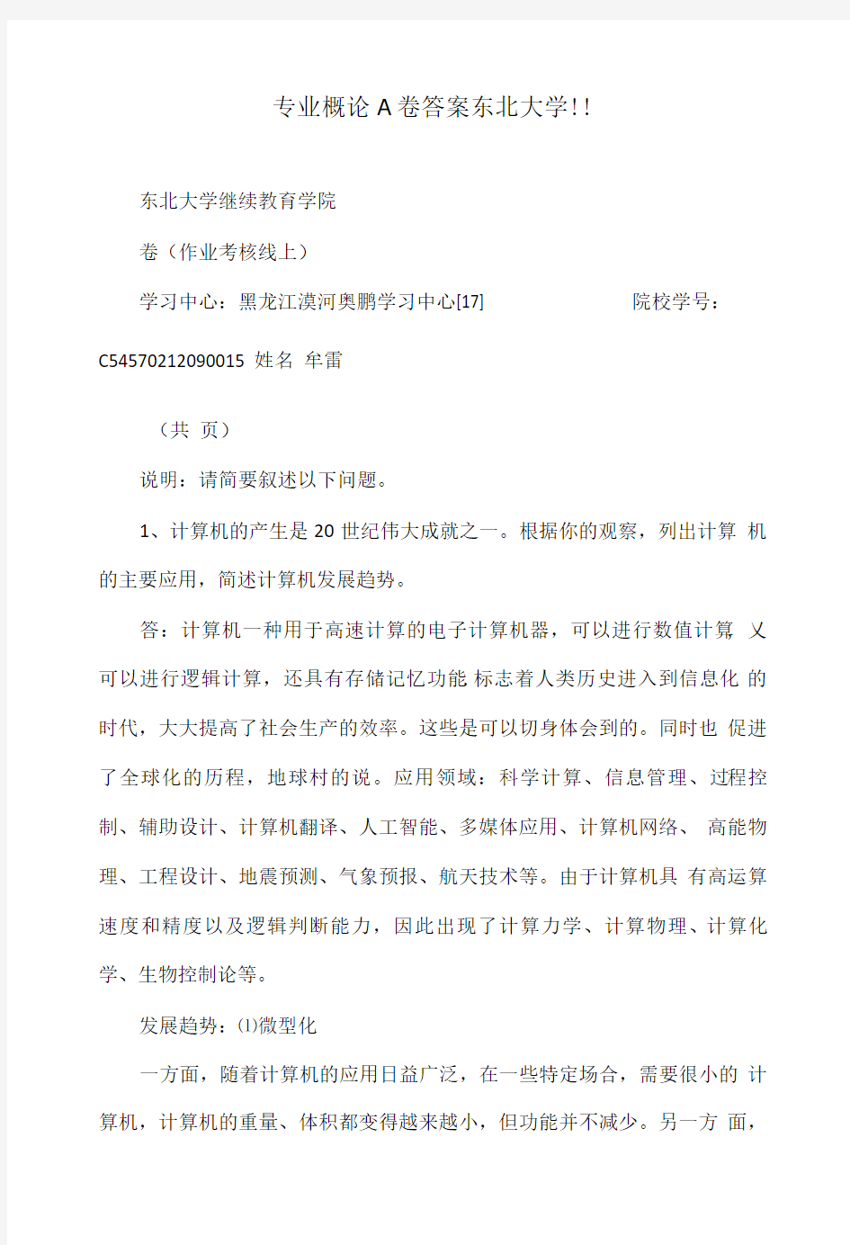 专业概论A卷答案东北大学.doc