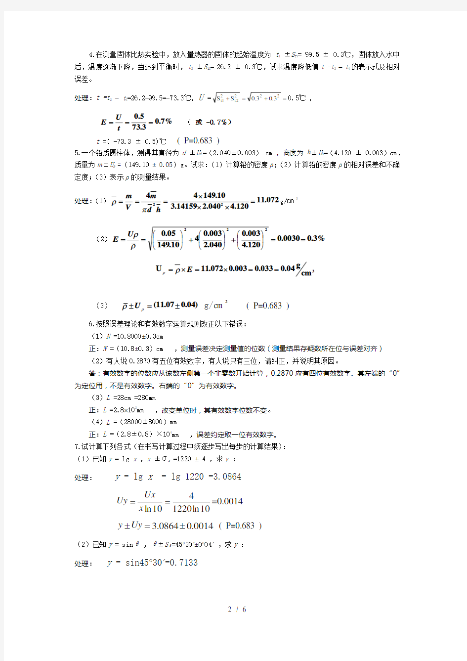 华理大物实验标准答案(误差与有效数字,基本测量)