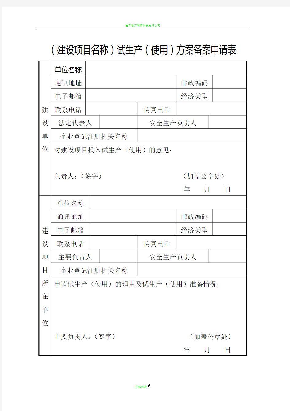 试生产方案备案申请表