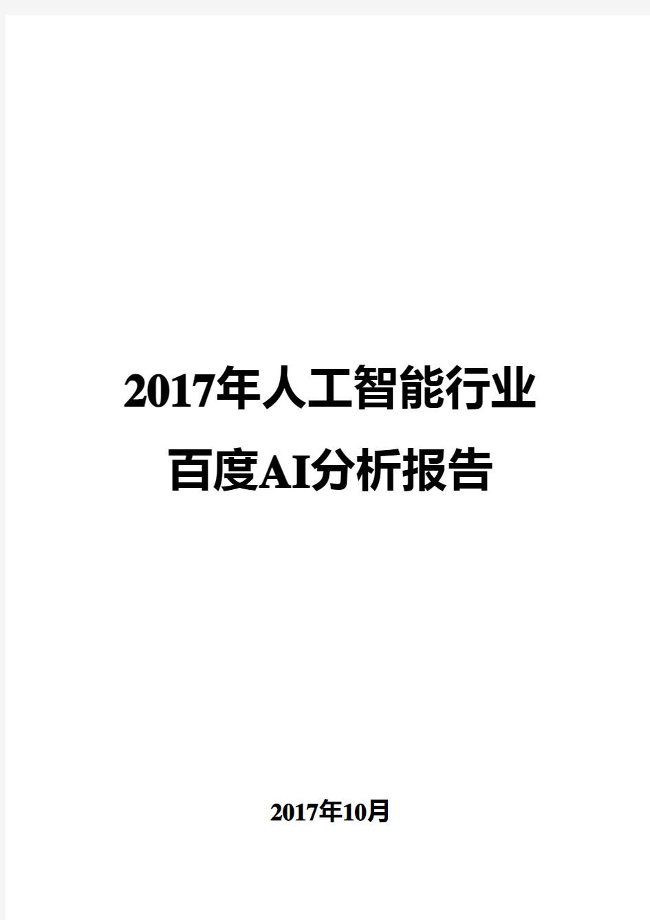 2017年人工智能行业百度AI分析报告