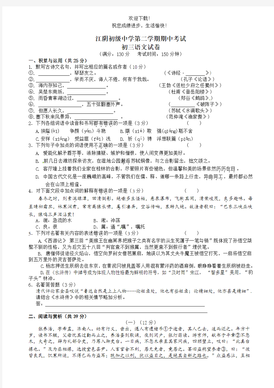 江阴初级中学第二学期期中考试初三语文试卷