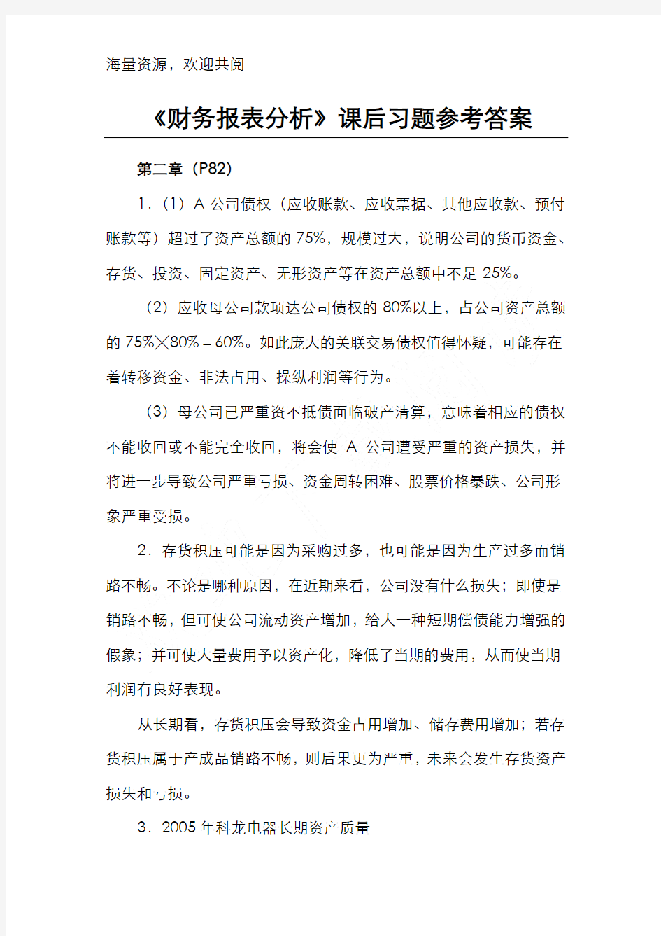 《财务报表分析》课后习题参考答案,DOC