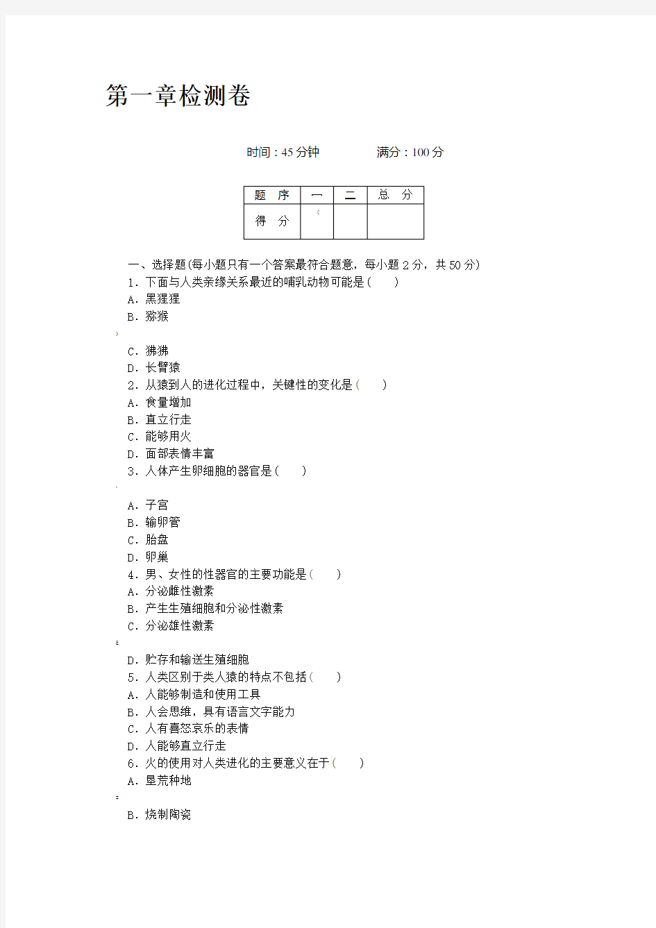 人教版七年级下册生物第一章检测卷及答案