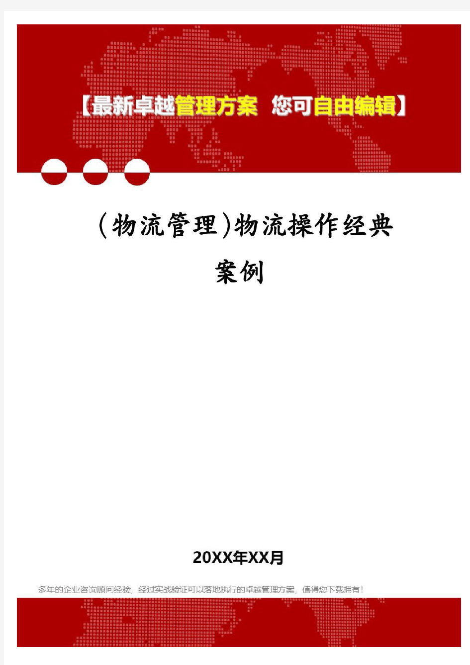 (物流管理)物流操作经典案例