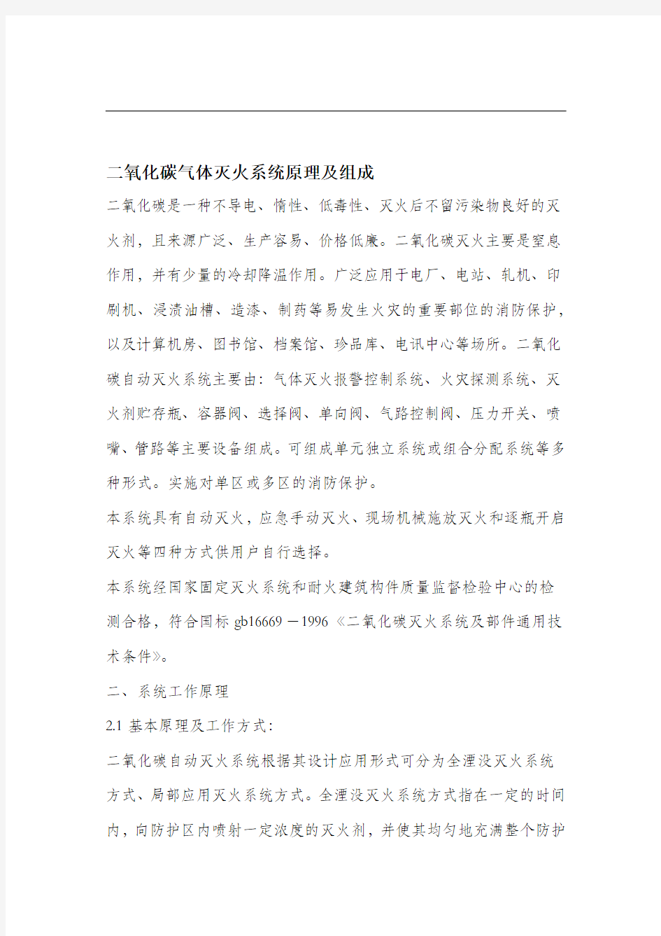 二氧化碳气体灭火系统原理及组成.docx