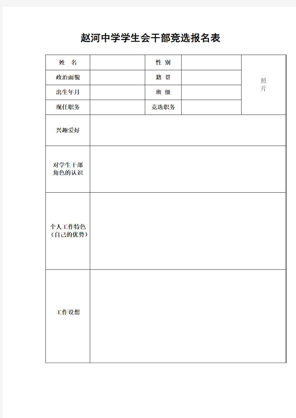 学生会干部竞选表