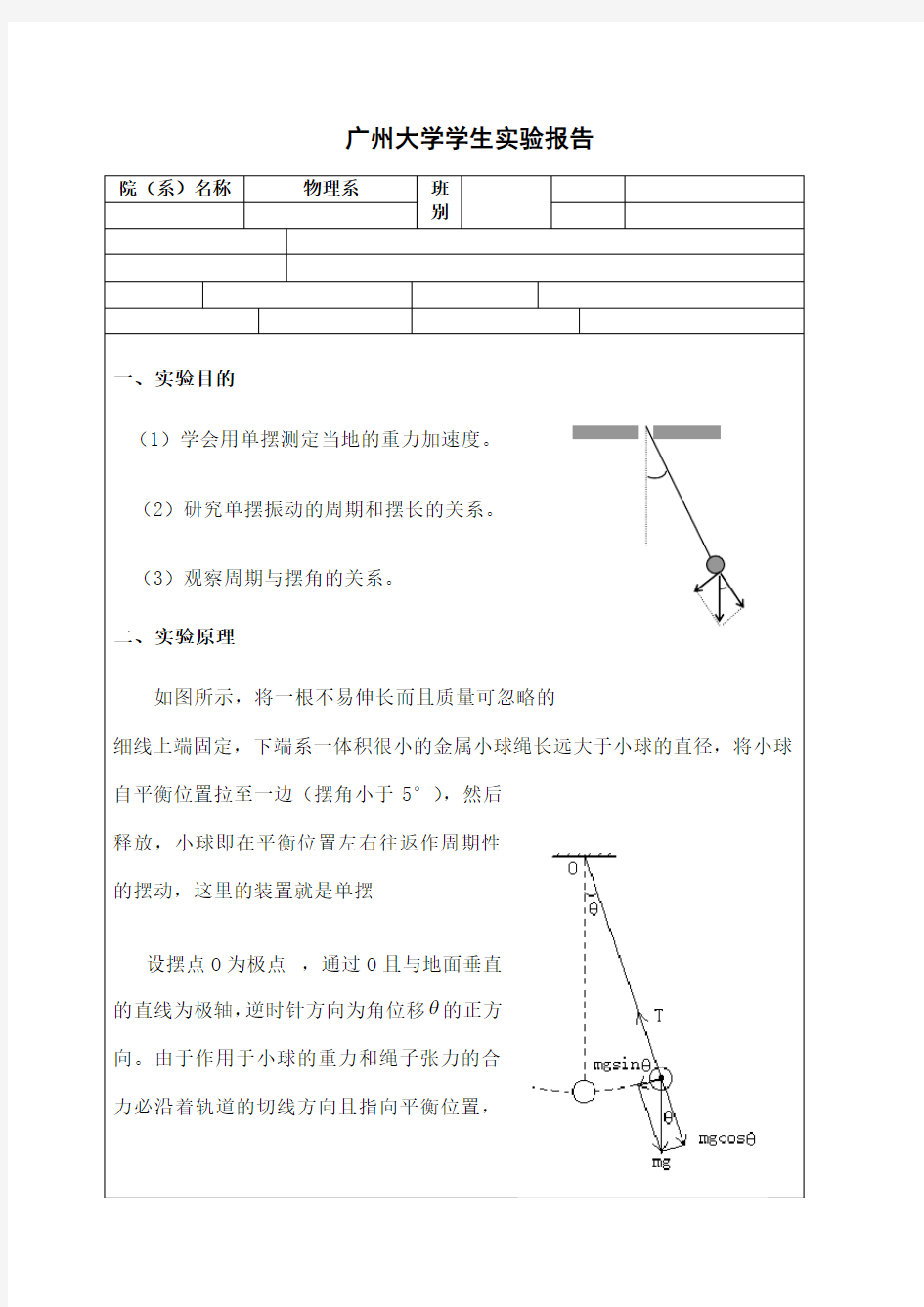 单摆实验报告 