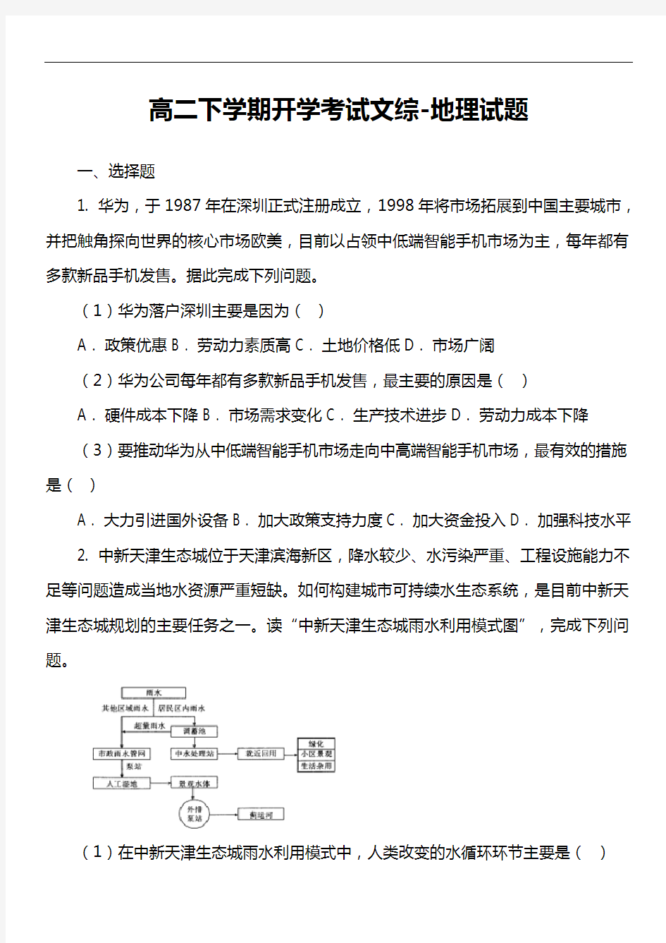 高二下学期开学考试文综-地理试题套真题