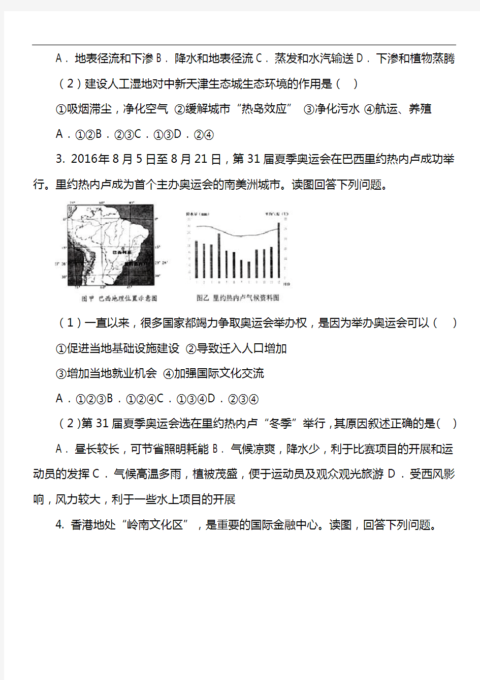 高二下学期开学考试文综-地理试题套真题