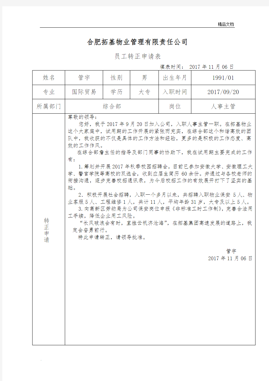 员工转正申请表模板