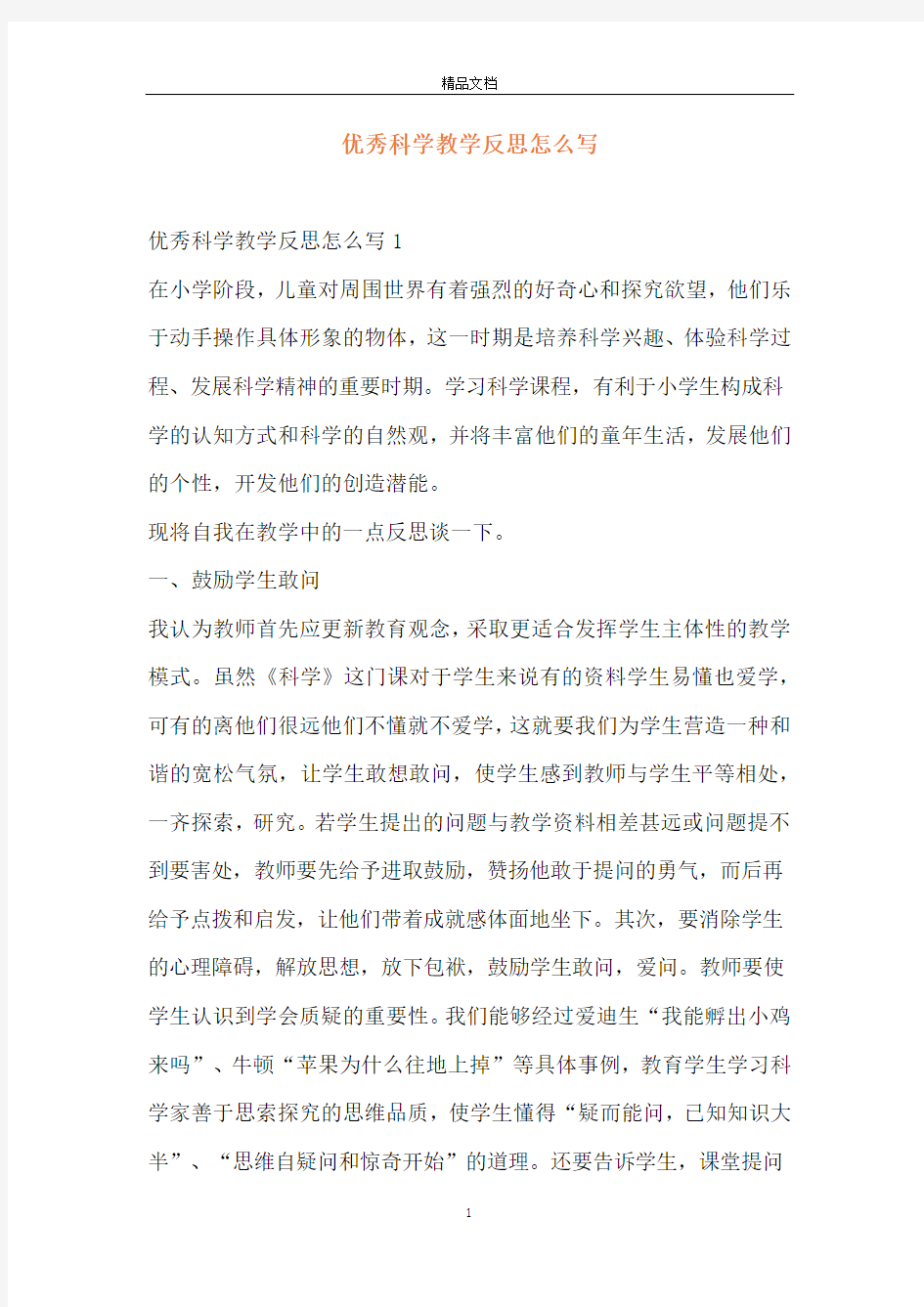 优秀科学教学反思怎么写