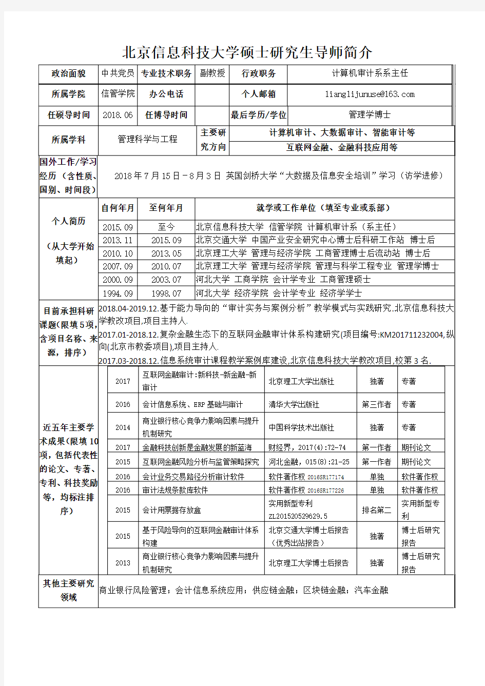 北京信息科技大学硕士研究生导师简介