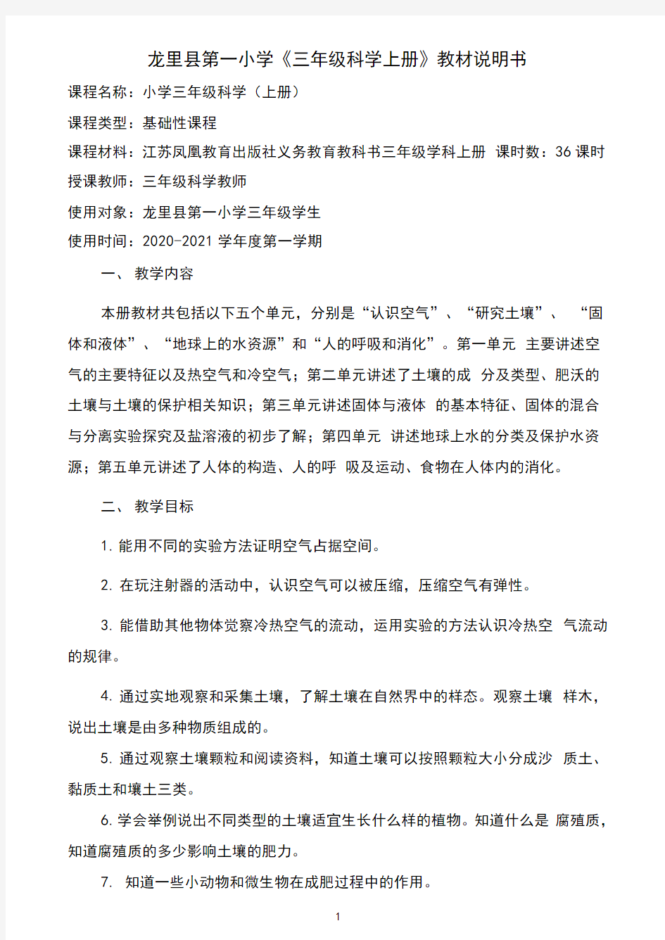 江苏凤凰教育出版社三年级科学上册课程说明书(苏教版)