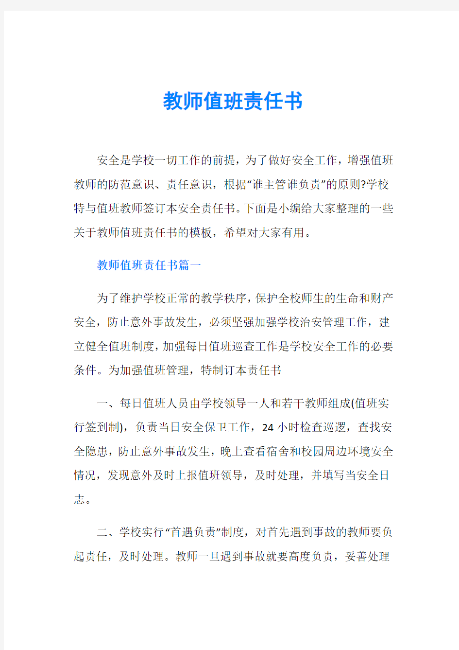 教师值班责任书