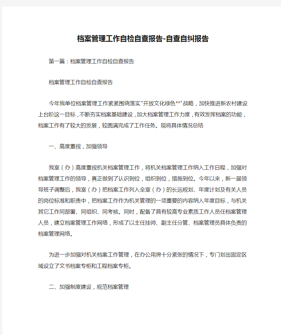 档案管理工作自检自查报告-自查自纠报告