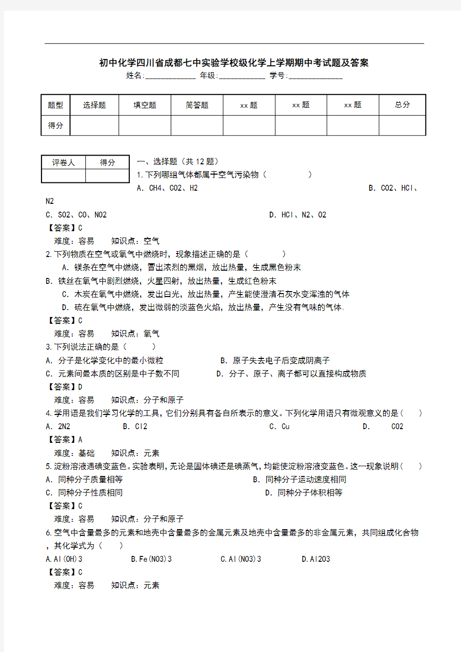 初中化学四川省成都七中实验学校级化学上学期期中考试题及答案.doc