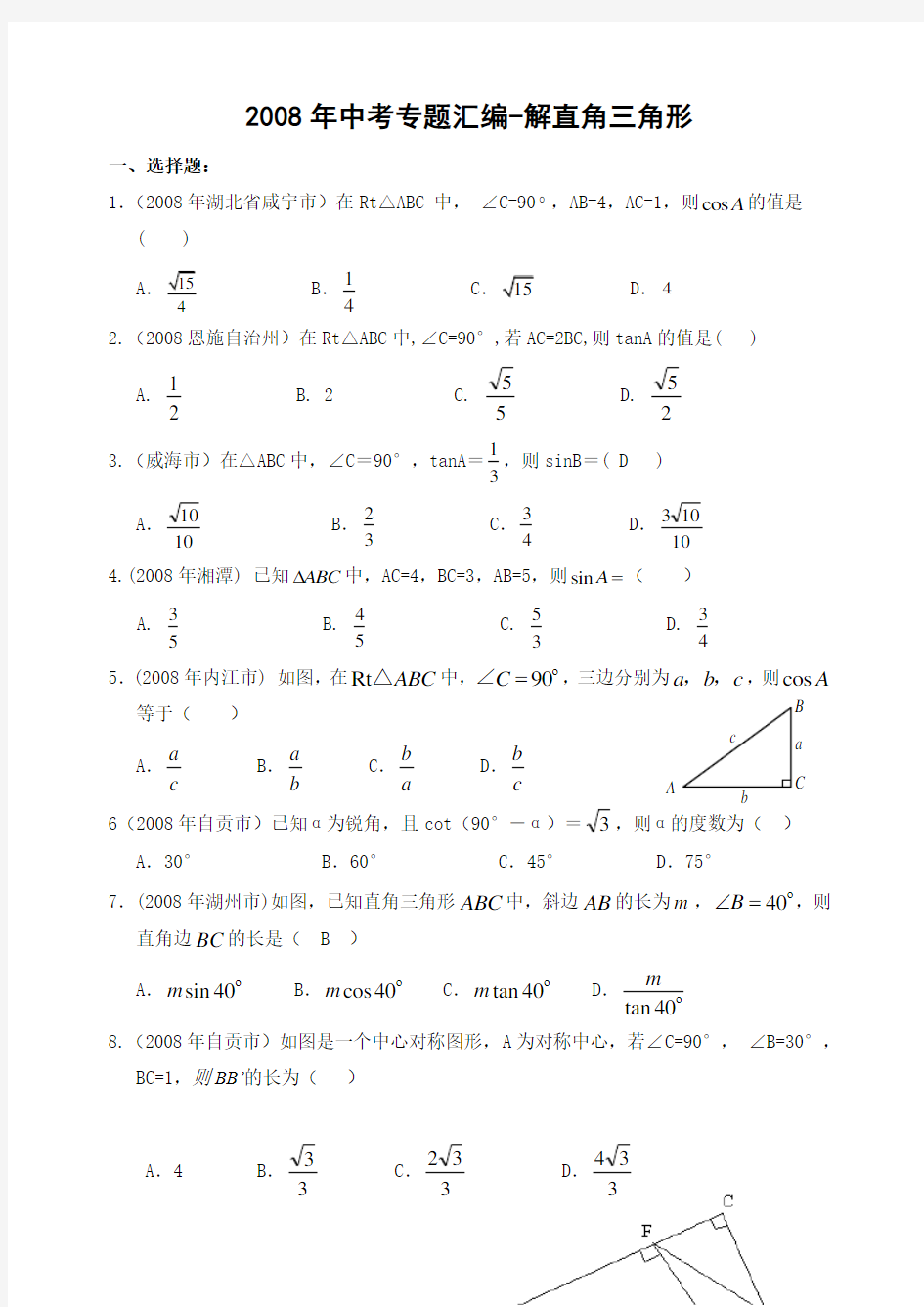 中考专题汇编 解直角三角形