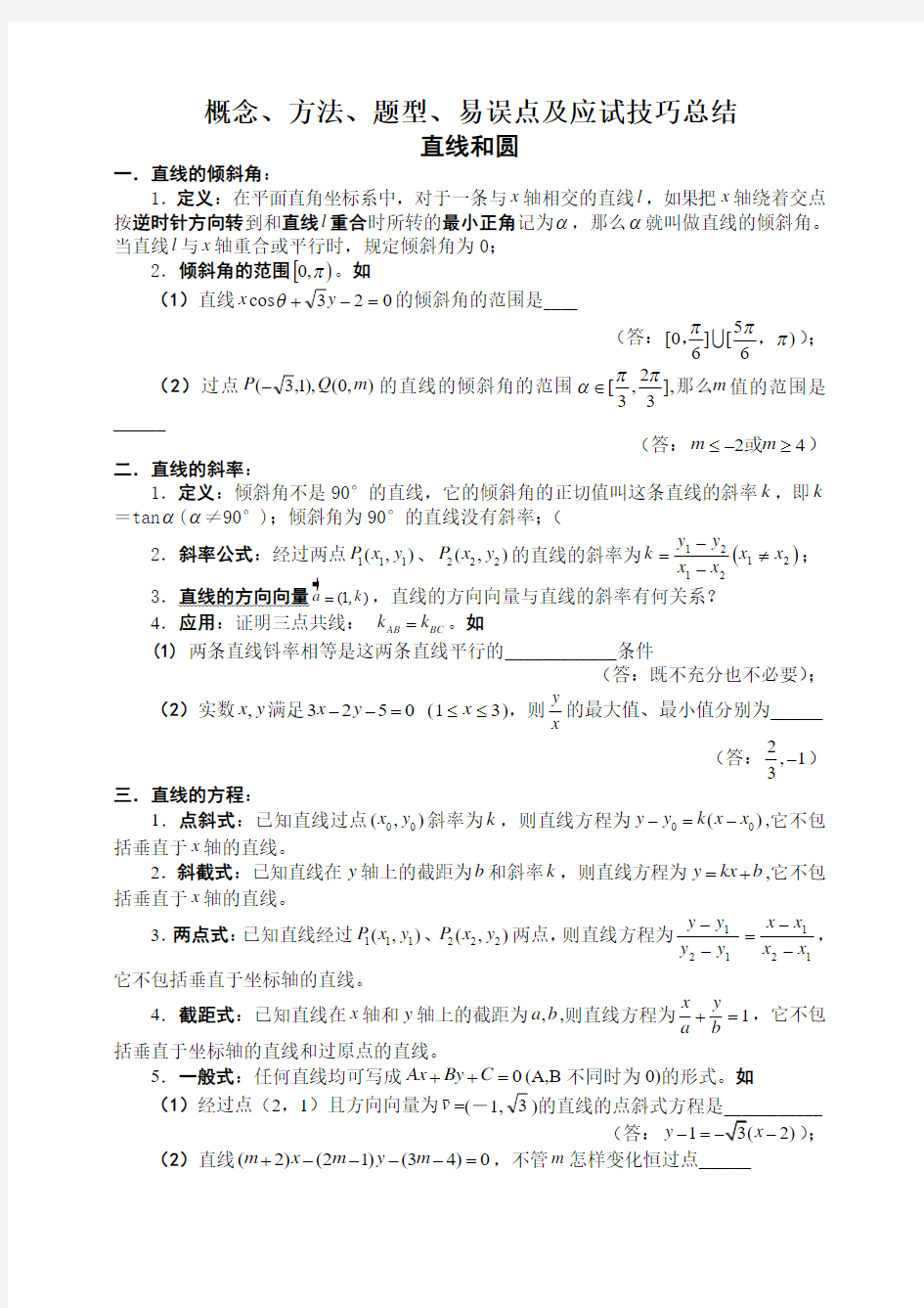 直线和圆 重点题型总结.