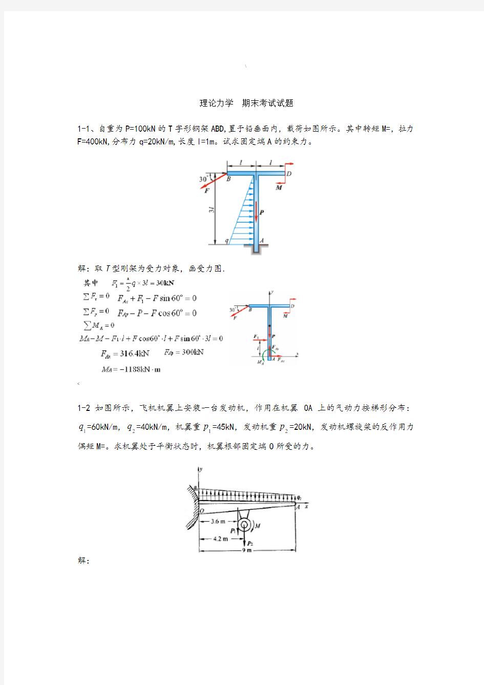 理论力学期末考试试题(题库带答案)