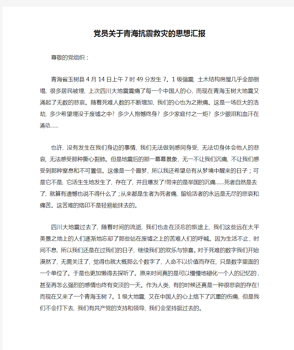 党员关于青海抗震救灾的思想汇报-党团工会模板