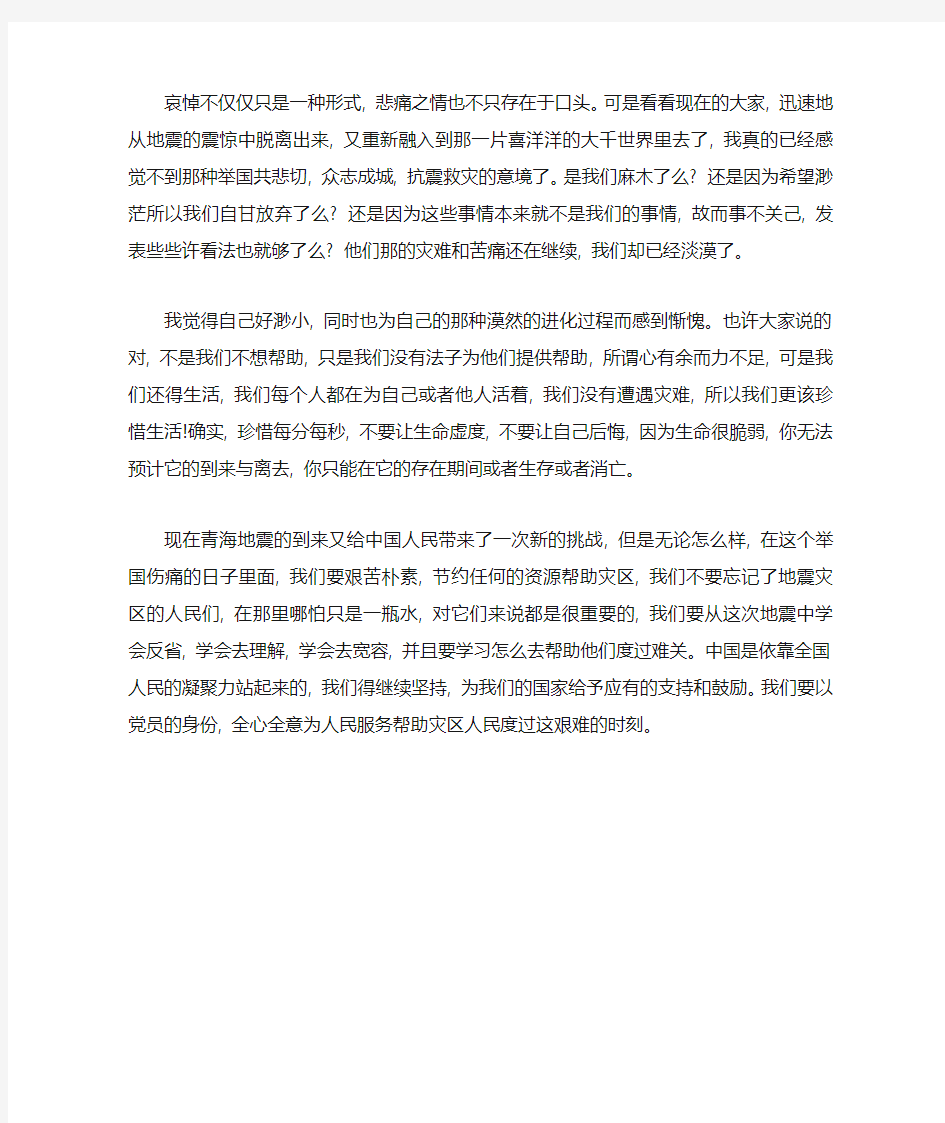 党员关于青海抗震救灾的思想汇报-党团工会模板