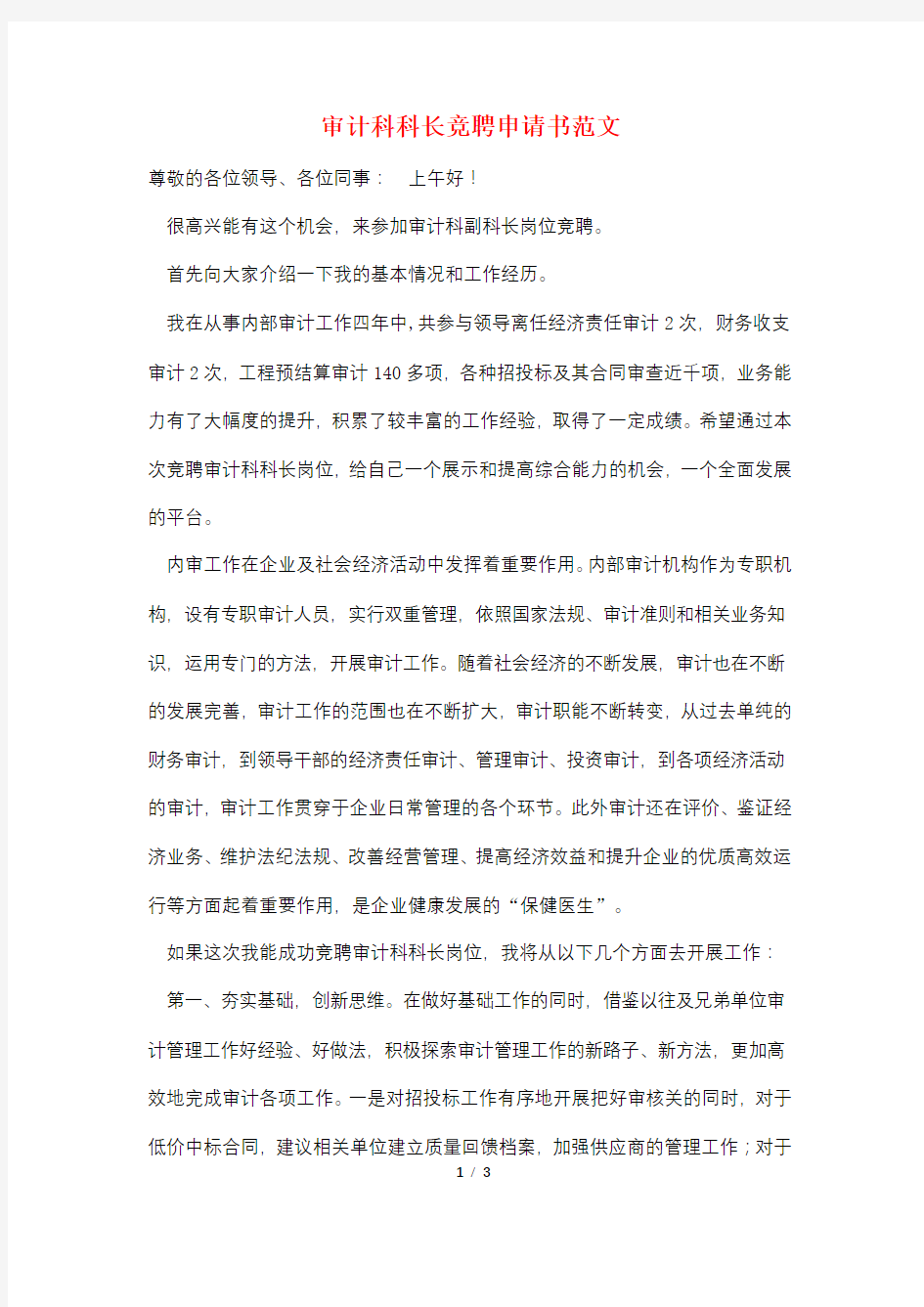 审计科科长竞聘申请书范文