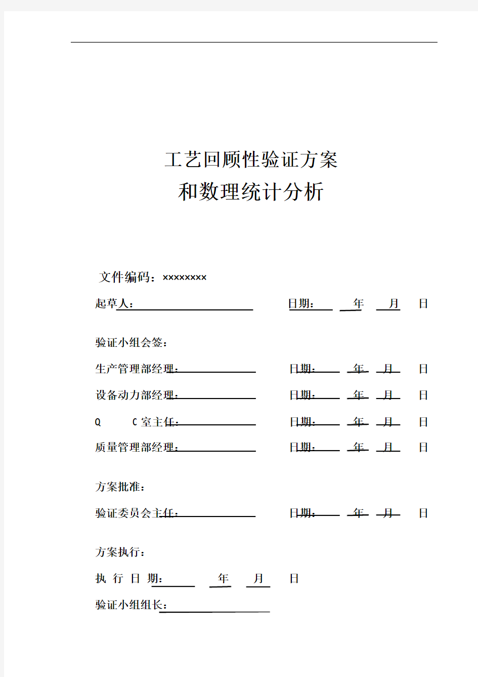 药品工艺回顾性验证方案