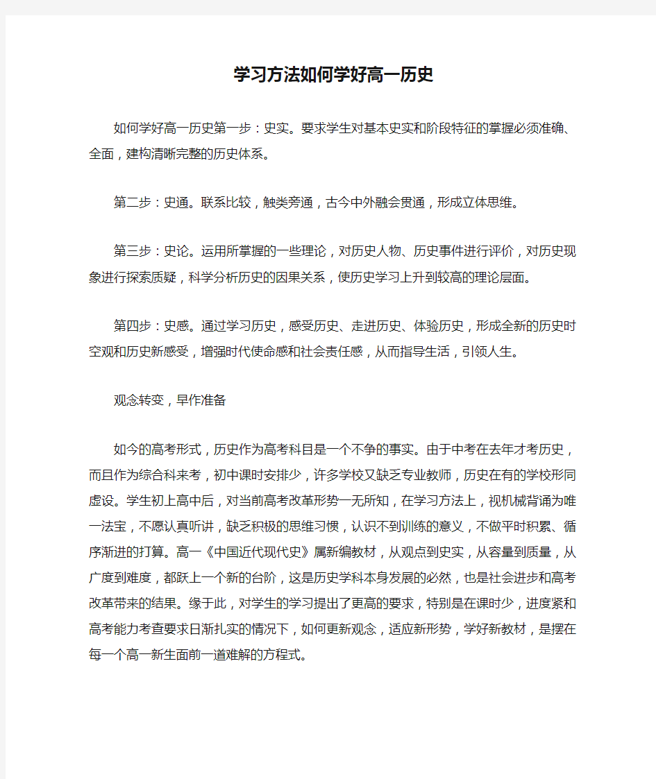 学习方法如何学好高一历史