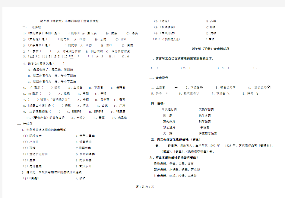 湖艺版(湘教版)四年级下学期期末音乐测试题