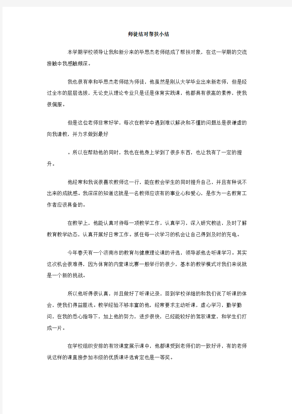 师徒结对帮扶小结