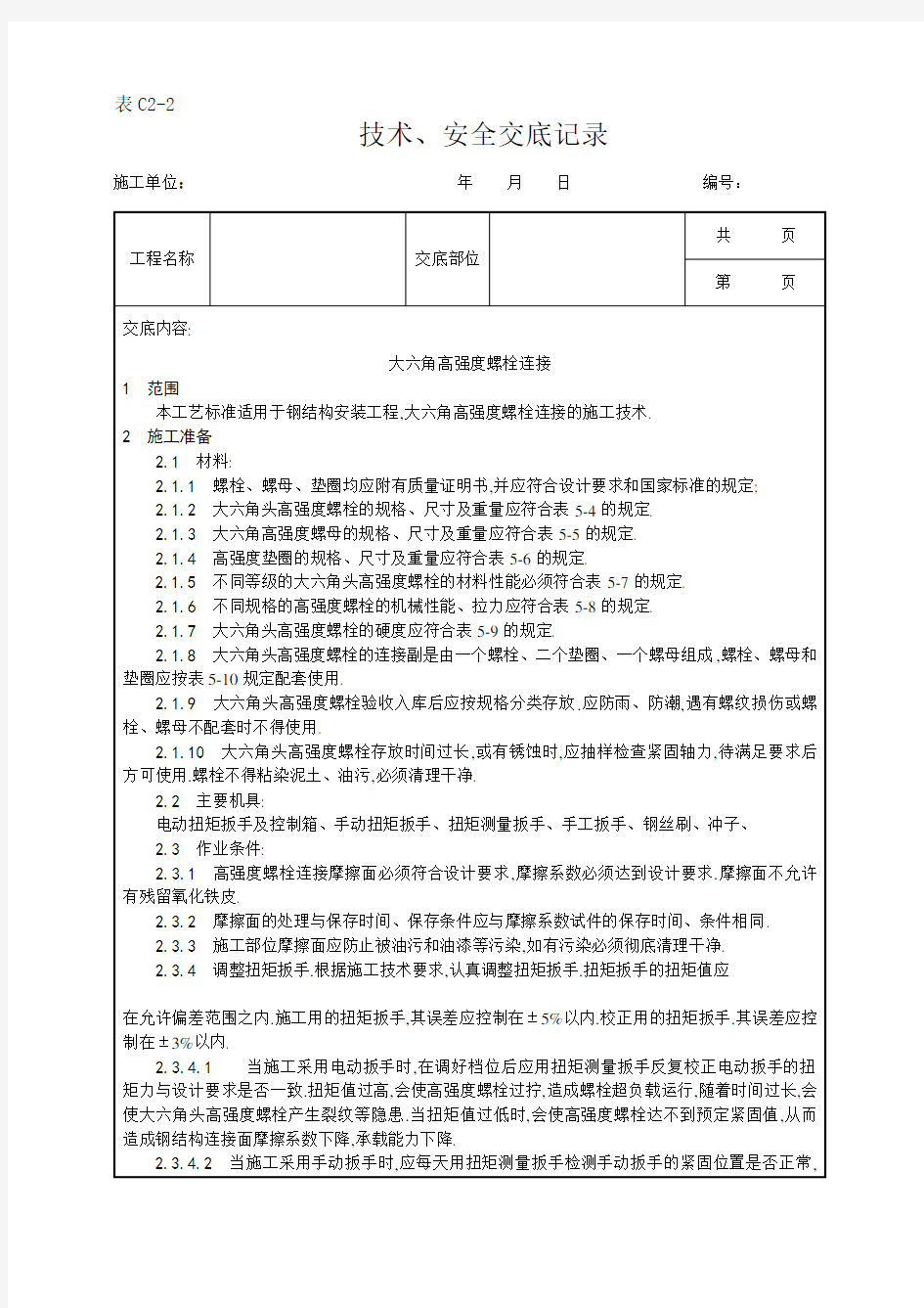 大六角高强度螺栓连接工艺[详细]