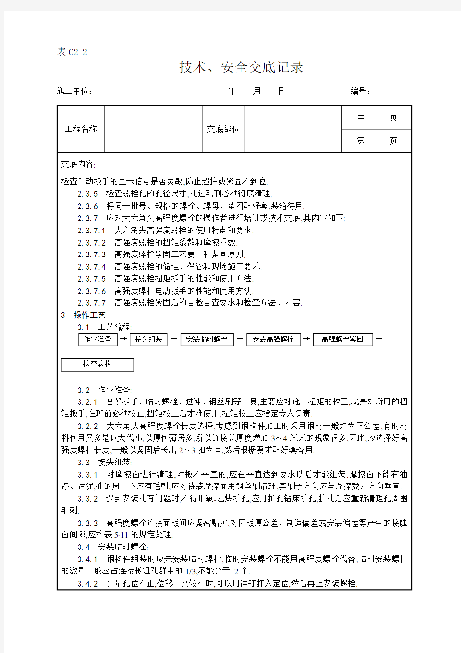 大六角高强度螺栓连接工艺[详细]