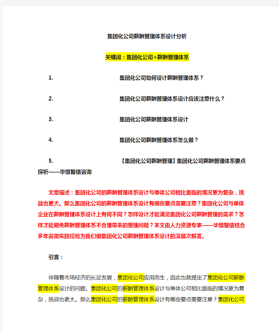 集团化公司+薪酬管理体系