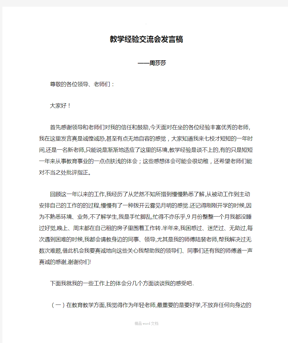 教学经验交流会发言稿