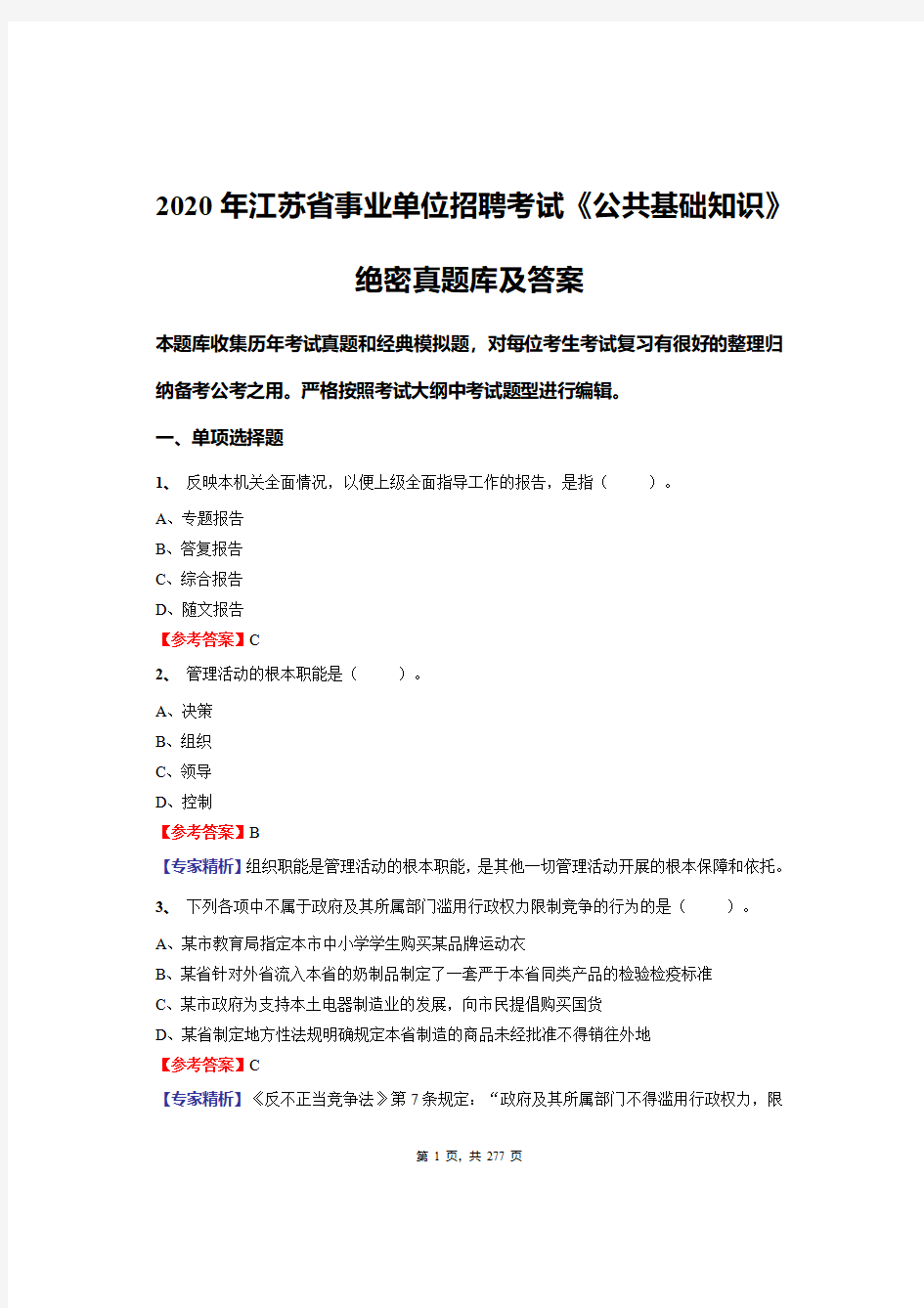 2020年江苏省事业单位招聘考试《公共基础知识》绝密真题库及答案